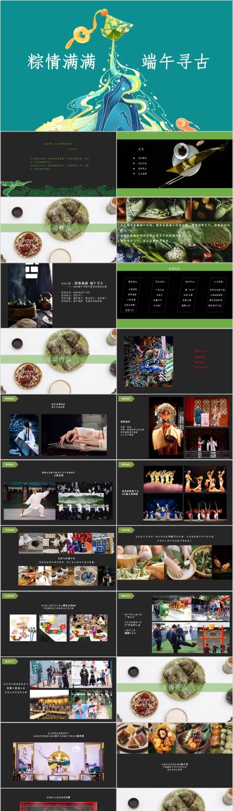 源文件下载【地产端午节民俗活动方案PPT】编号：36520017277098260