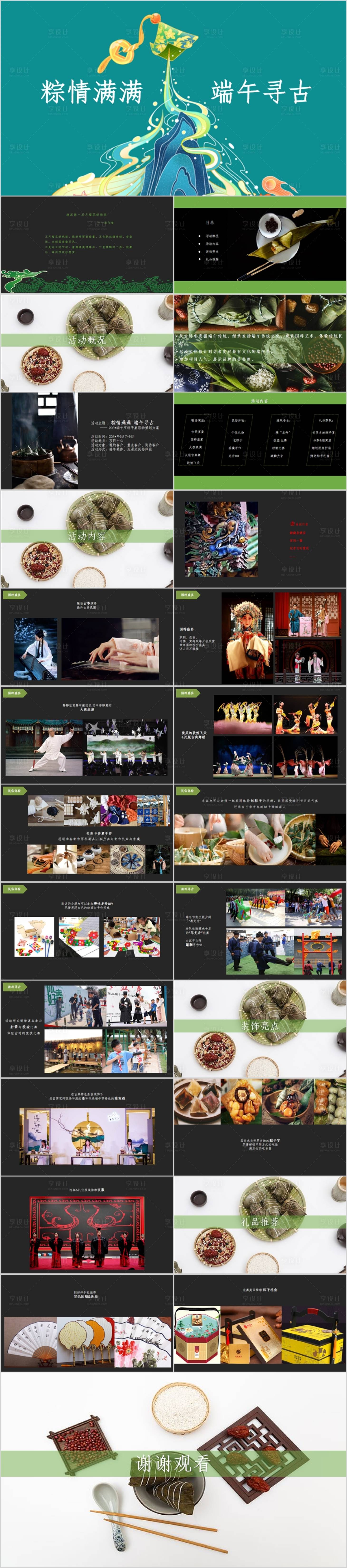 源文件下载【享设计】搜索编号：36520017277098260【地产端午节民俗活动方案PPT】
