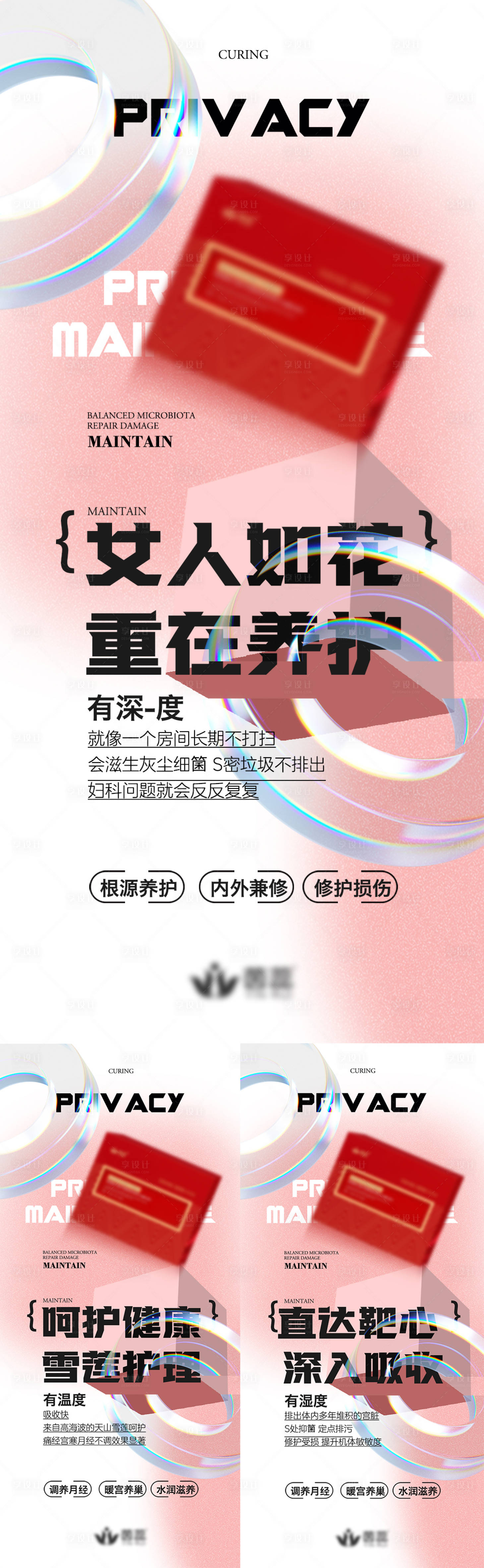 源文件下载【私密养护医美系列海报】编号：99110017398397921