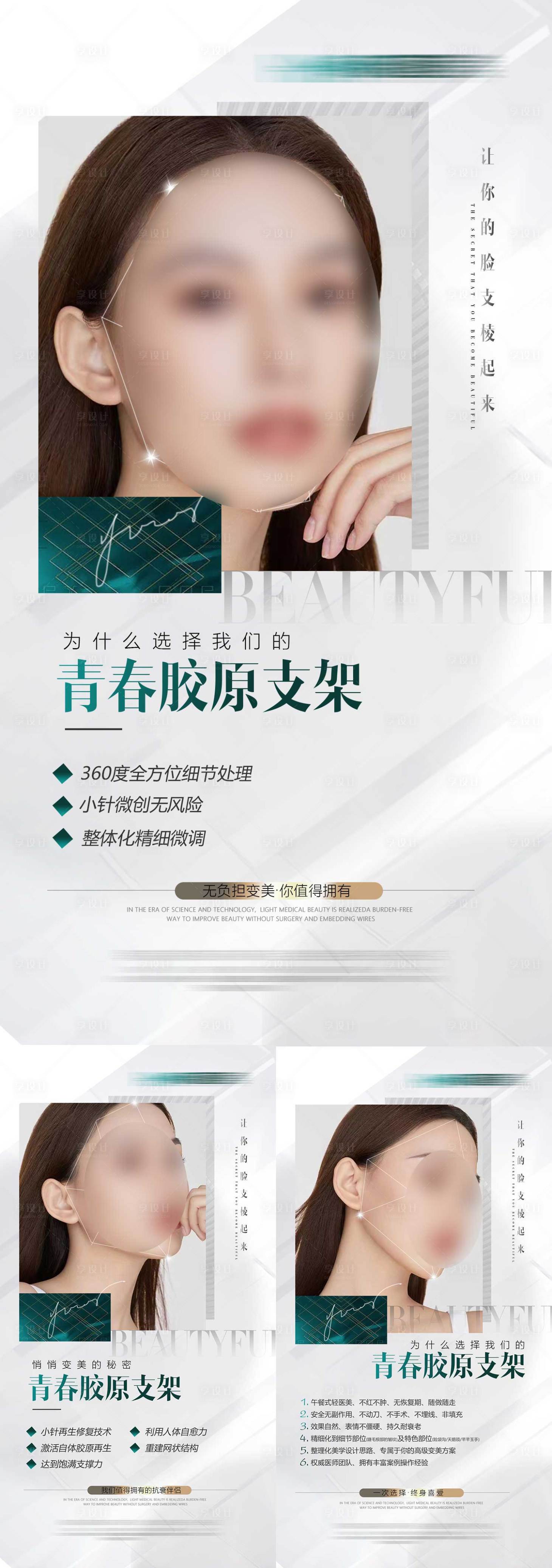 源文件下載【享設計】搜索編號：88330017382752358【青春膠原支架宣傳系列海報】