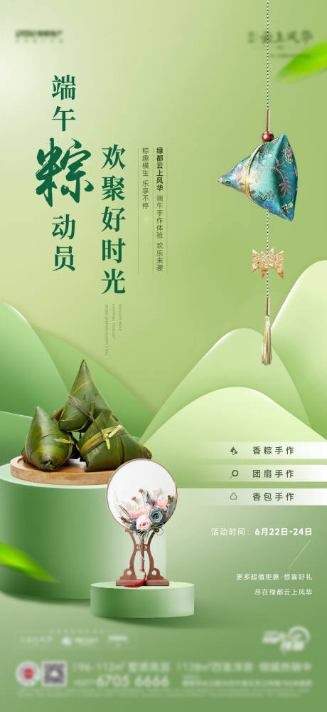 源文件下载【地产端午节暖场活动海报】编号：24830017392097370