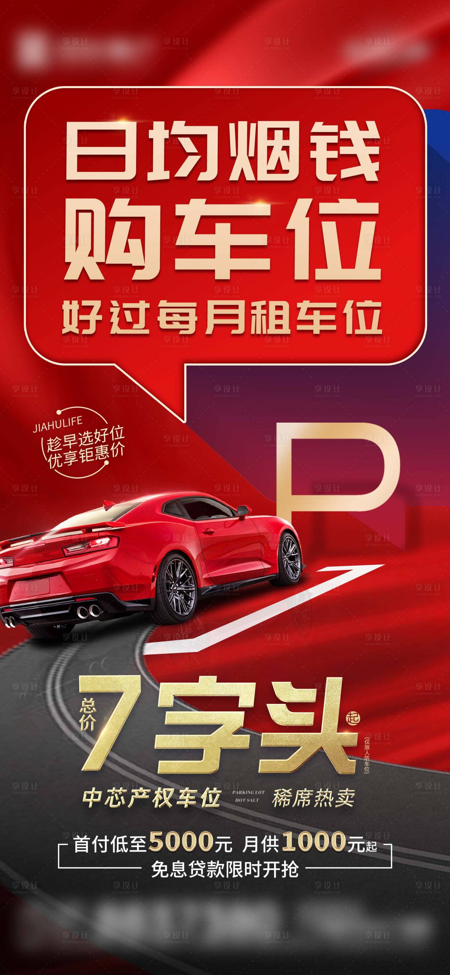 源文件下載【地產(chǎn)車位促銷海報(bào)】編號(hào)：64520017552567462