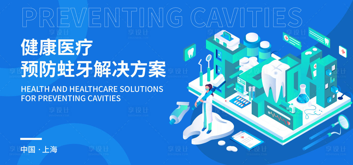 源文件下載【享設計】搜索編號：56350017405178346【健康醫療預防蛀牙解決方案】