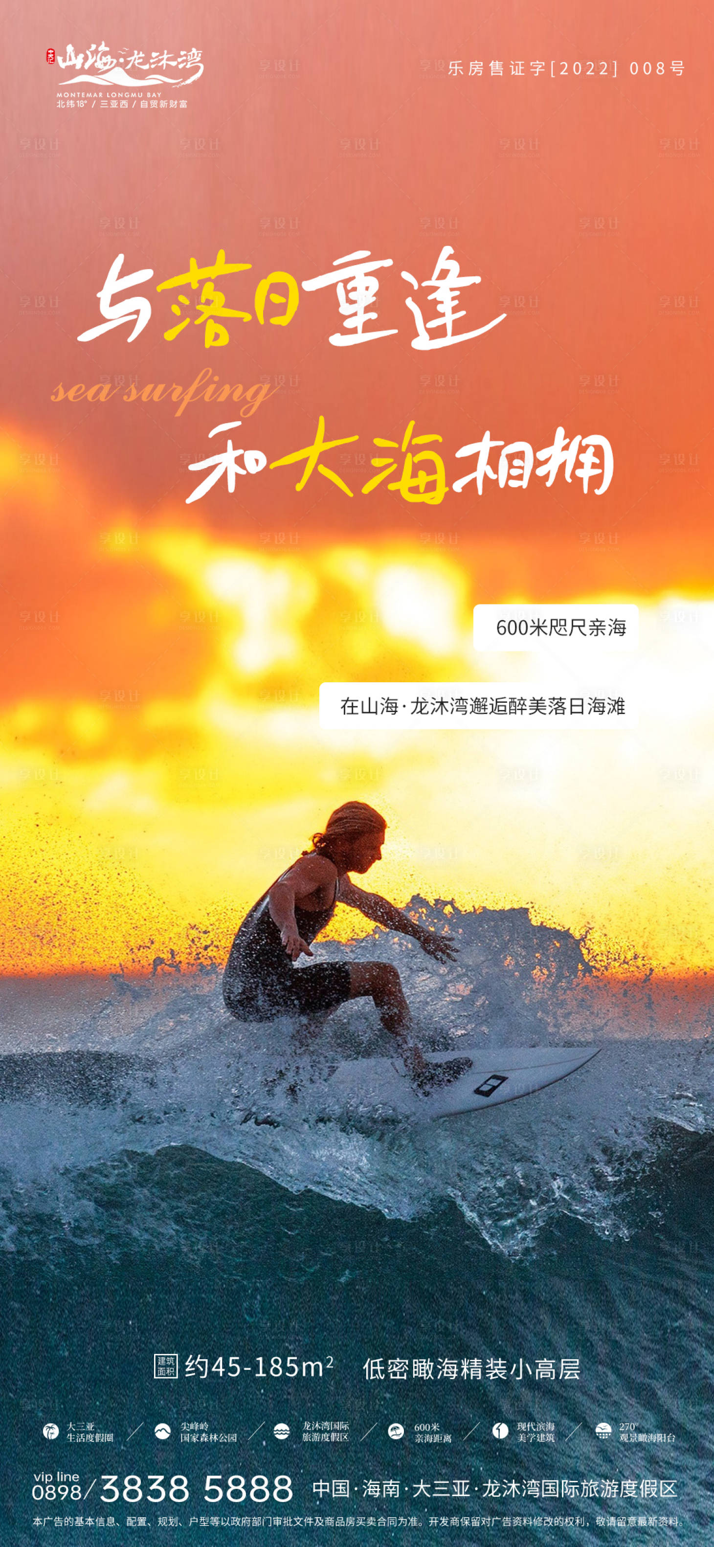 源文件下載【享設(shè)計(jì)】搜索編號(hào)：50290017708838678【地產(chǎn)海景文旅落日沖浪海報(bào)】