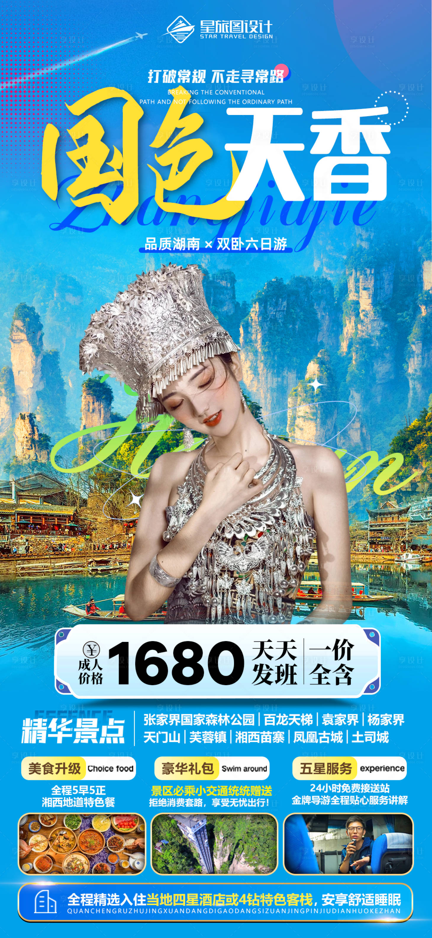 源文件下载【享设计】搜索编号：41370017462746493【湖南张家界旅游海报】