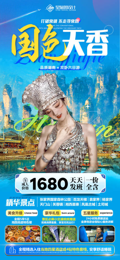 编号：20230618123301504【享设计】源文件下载-湖南张家界旅游海报