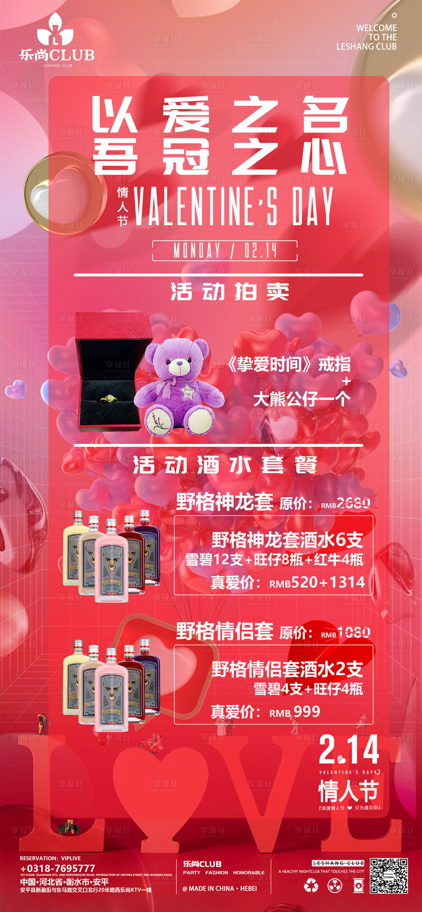 源文件下載【享設(shè)計】搜索編號：84930017737997503【酒吧情人節(jié)海報】