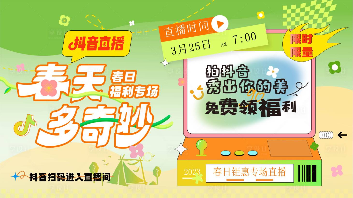 源文件下载【享设计】搜索编号：16120017098825416【抖音直播展板】