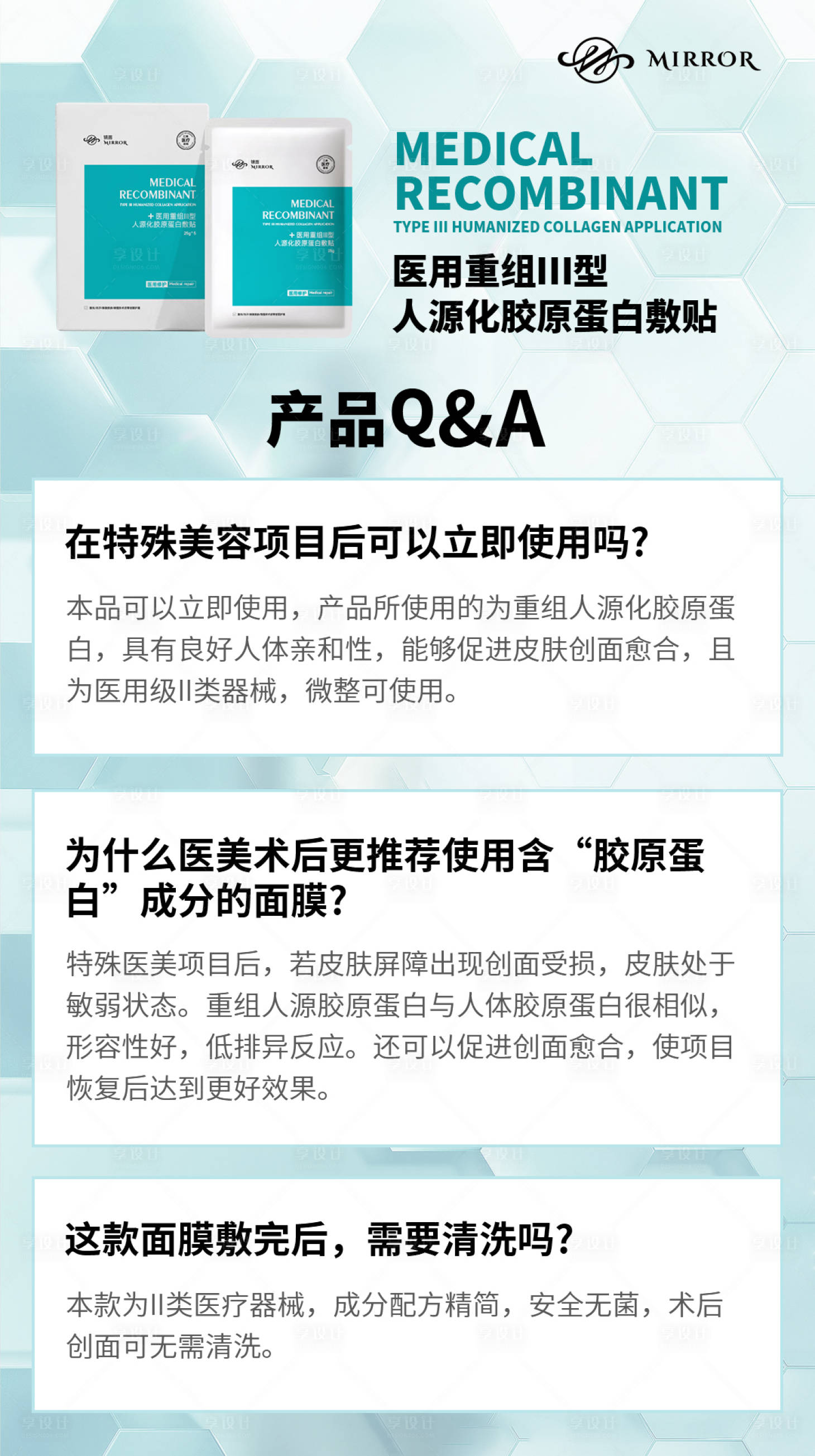源文件下载【享设计】搜索编号：92970017413588365【医用面膜问答海报】