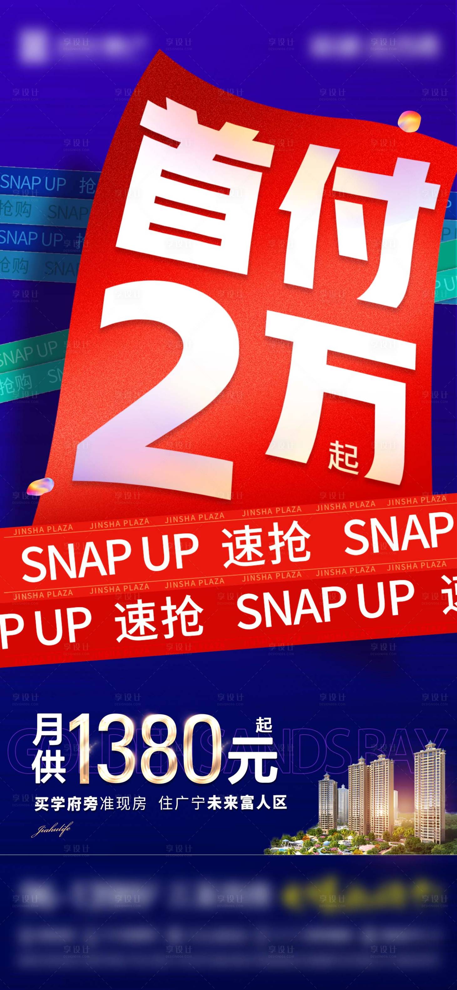 源文件下載【享設計】搜索編號：78530017352559120【地產促銷首付2萬大字報】