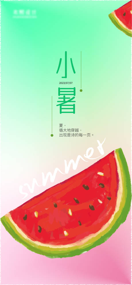 源文件下载【小暑海报】编号：65400017717904896