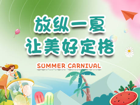 源文件下载【夏季活动海报 】编号：97220017185335608