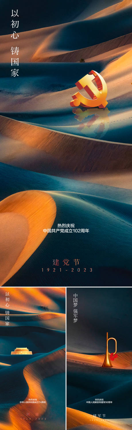 源文件下載【享設計】搜索編號：29880017279684916【建黨節建軍節國慶系列海報】
