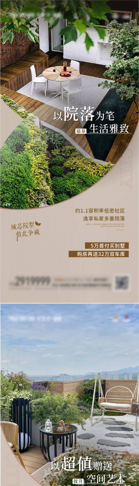 源文件下载【享设计】搜索编号：98200017393627588【别墅庭院露台系列海报】