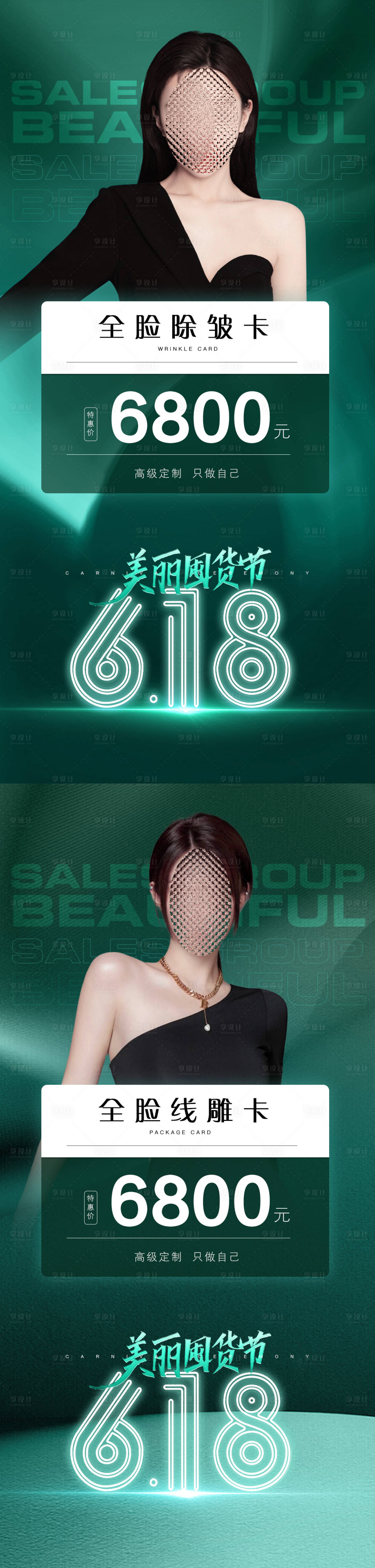源文件下载【享设计】搜索编号：62770017227086580【医美618绿金活动促销海报】