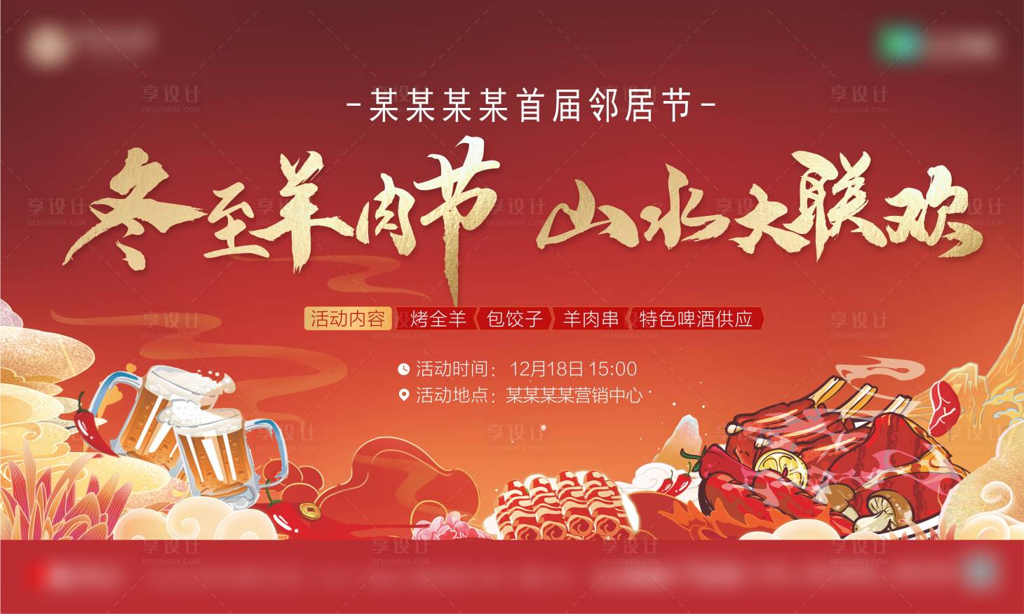 源文件下載【享設計】搜索編號：64270017491465040【地產鄰居節活動羊肉節啤酒活動】