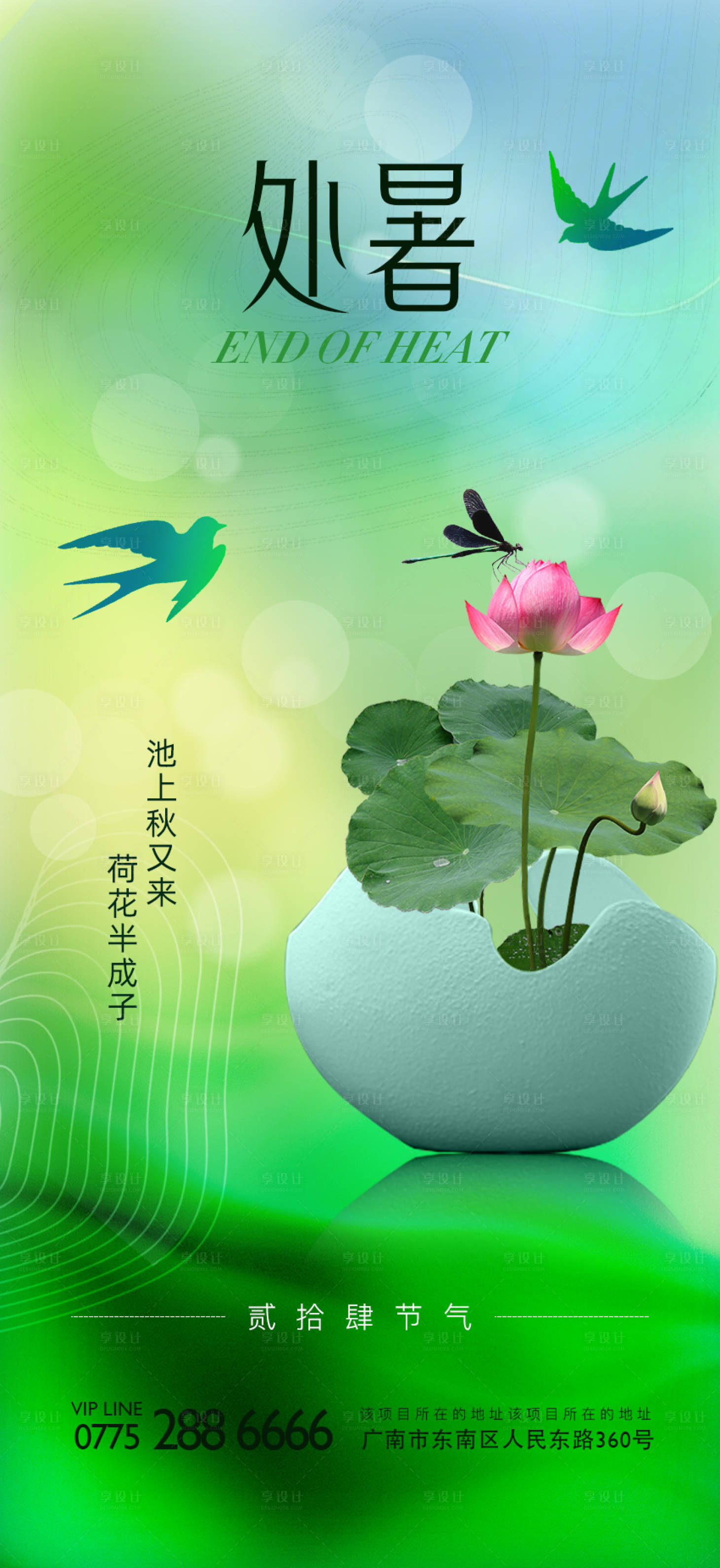 源文件下载【享设计】搜索编号：25330017280743886【处暑海报】