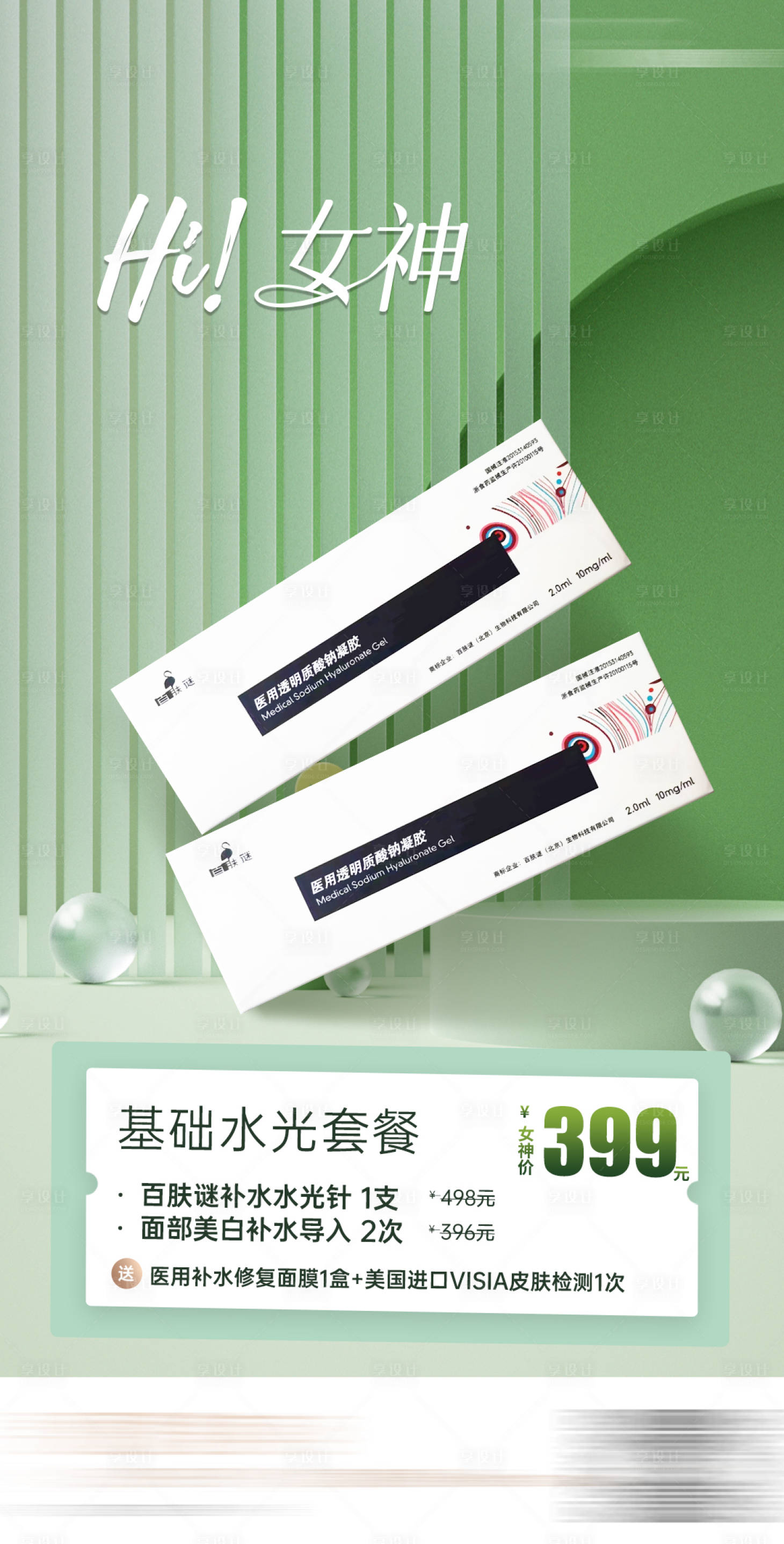 源文件下载【享设计】搜索编号：32040017521917890【水光产品海报】