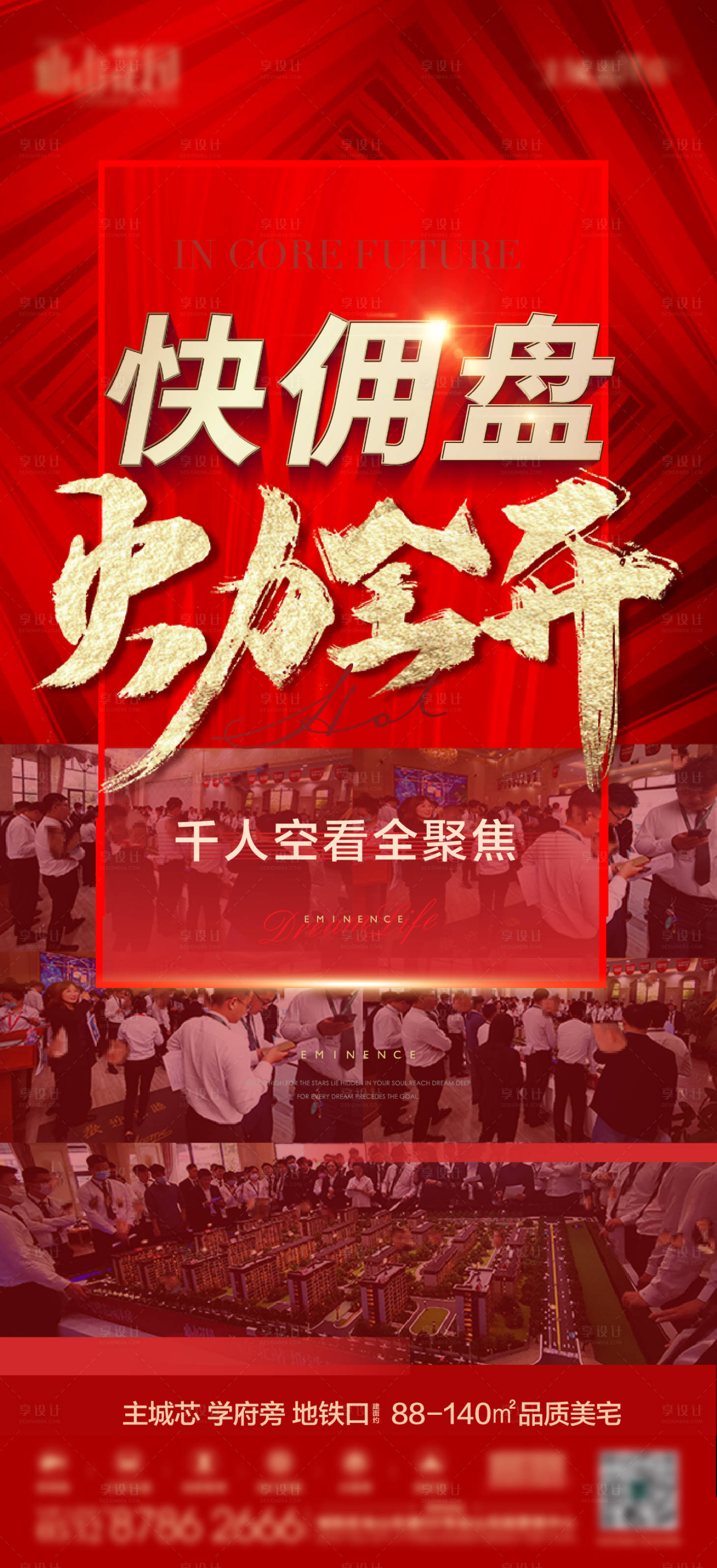 源文件下載【享設(shè)計】搜索編號：36370017360423008【地產(chǎn)紅金熱銷海報】