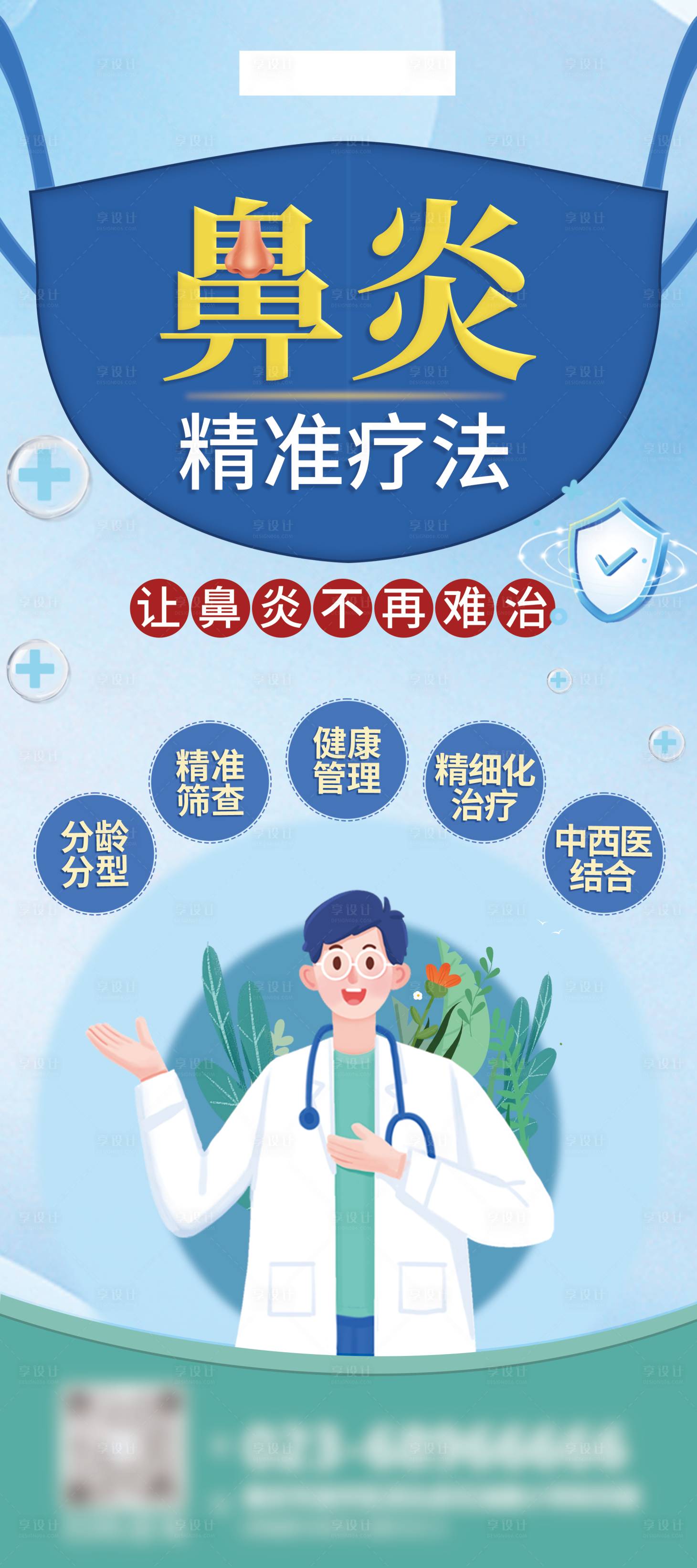 源文件下载【享设计】搜索编号：47300017494543490【医疗鼻炎治疗展架】