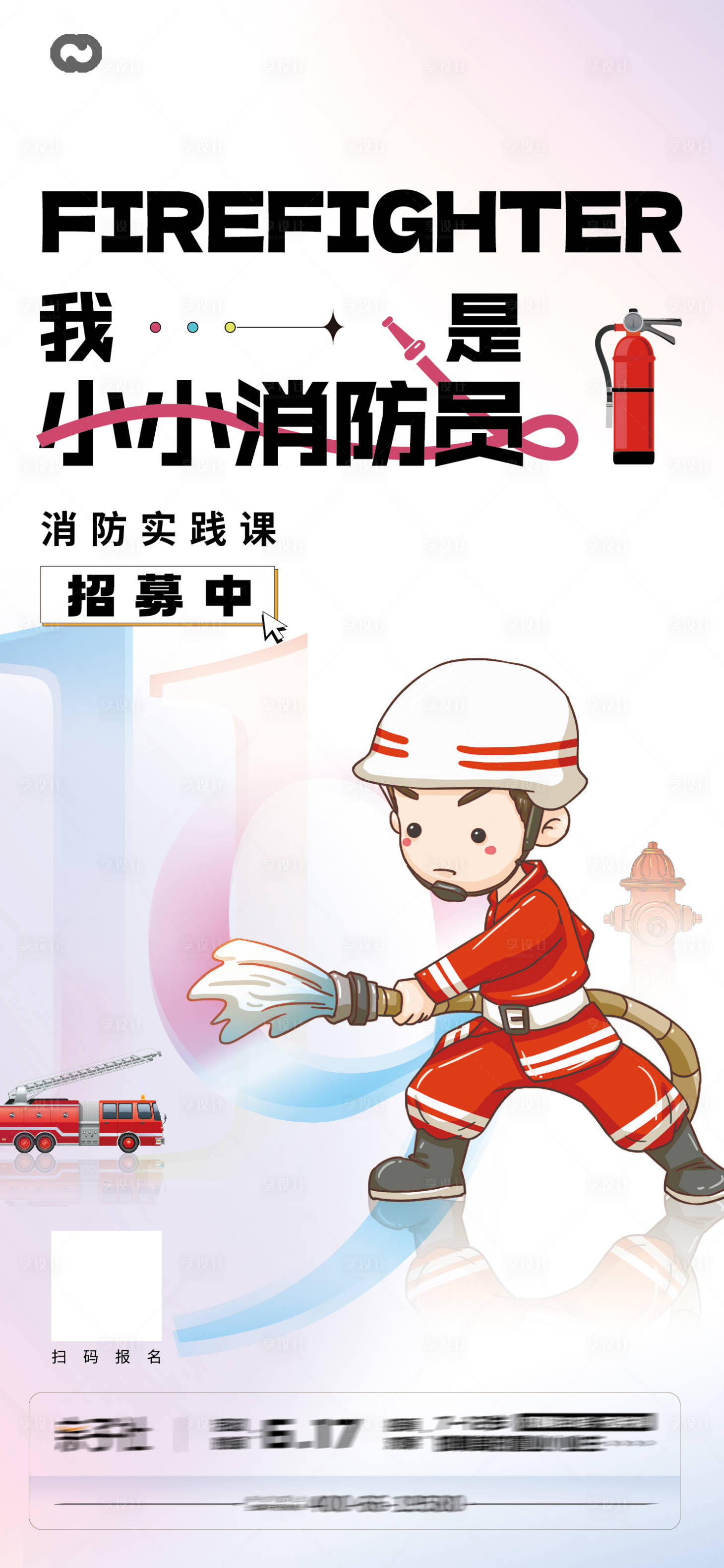 源文件下載【享設計】搜索編號：35580017411584280【消防員親子暖場活動公益海報】