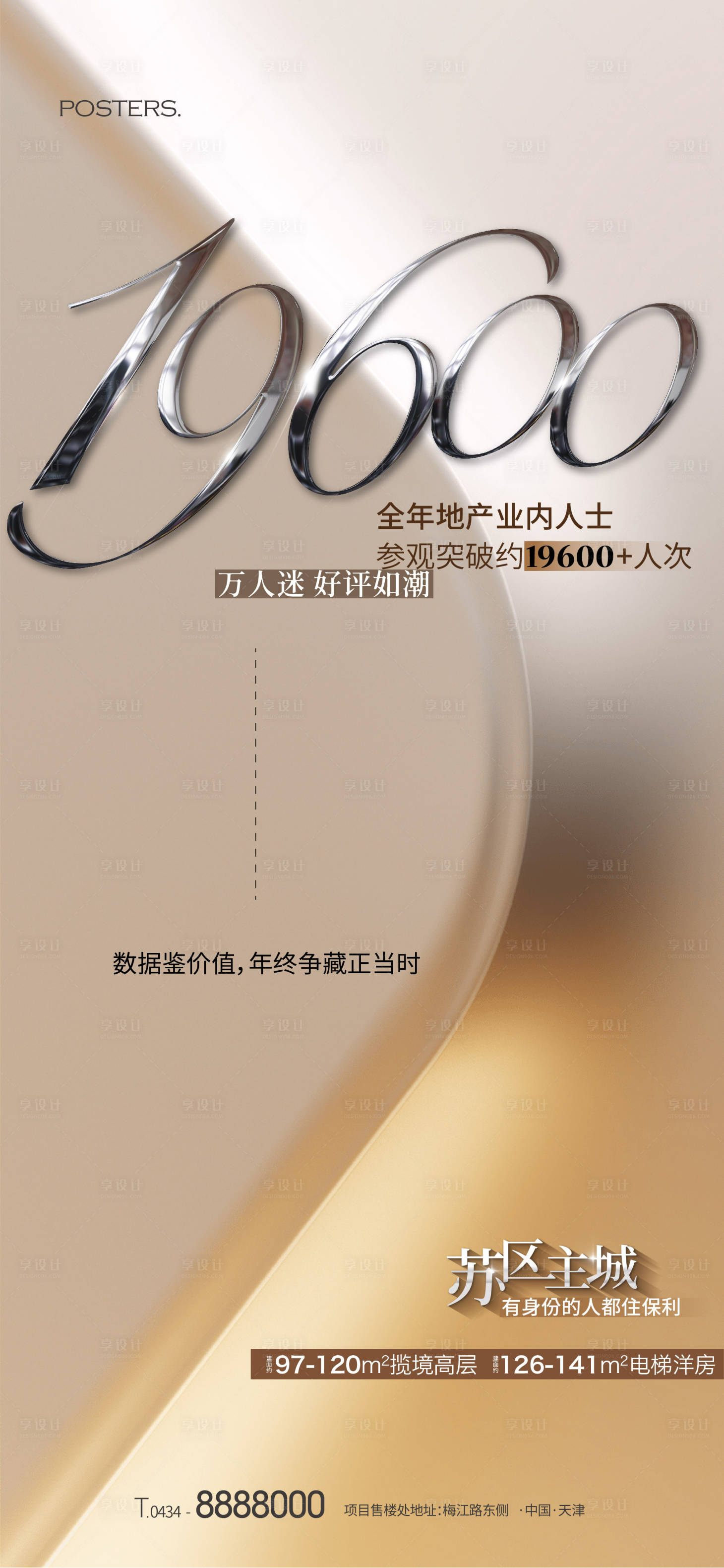 源文件下载【享设计】搜索编号：33250017728664384【地产高级感数据数字海报】