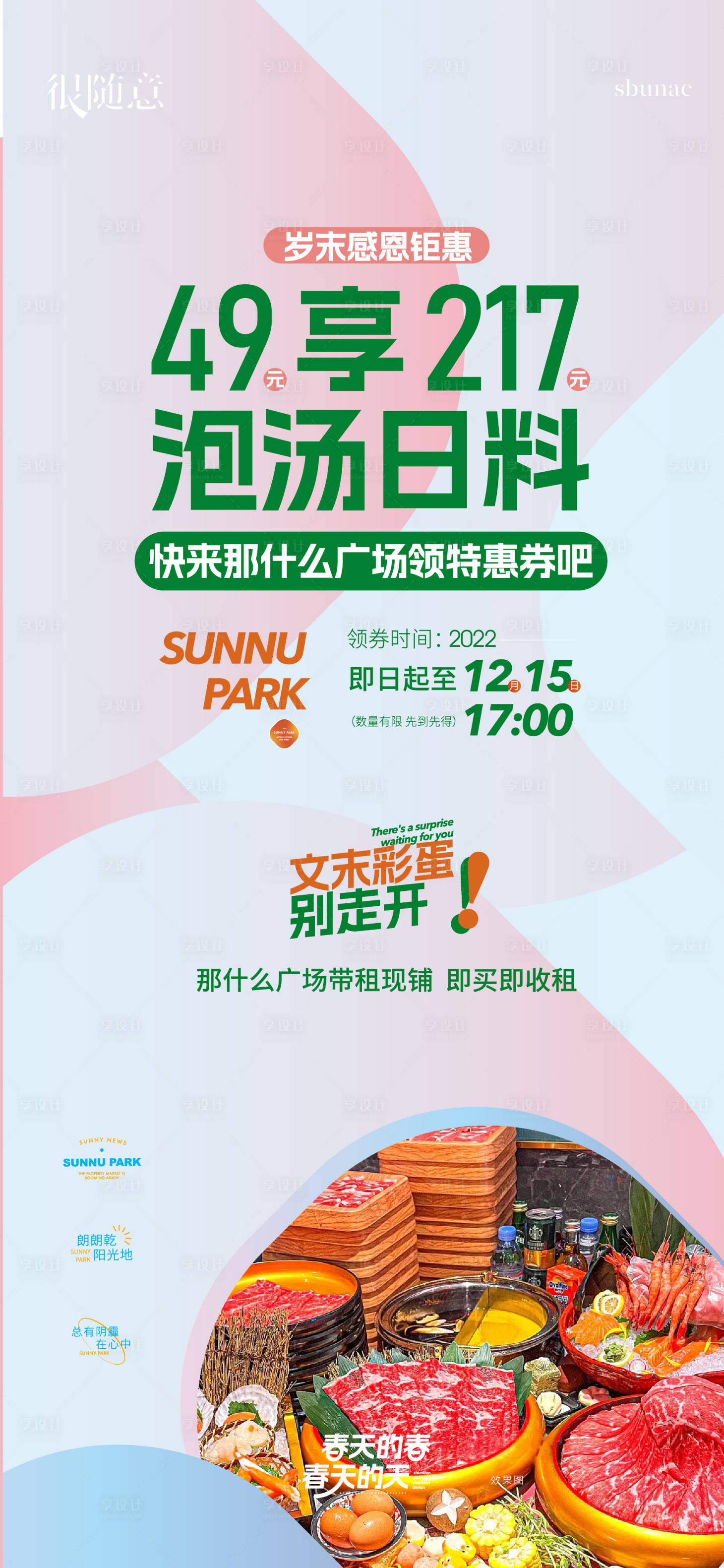 源文件下载【享设计】搜索编号：20540017123864259【地产泡温泉活动微信海报】