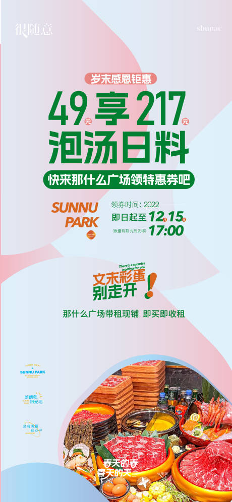 地产泡温泉活动微信海报