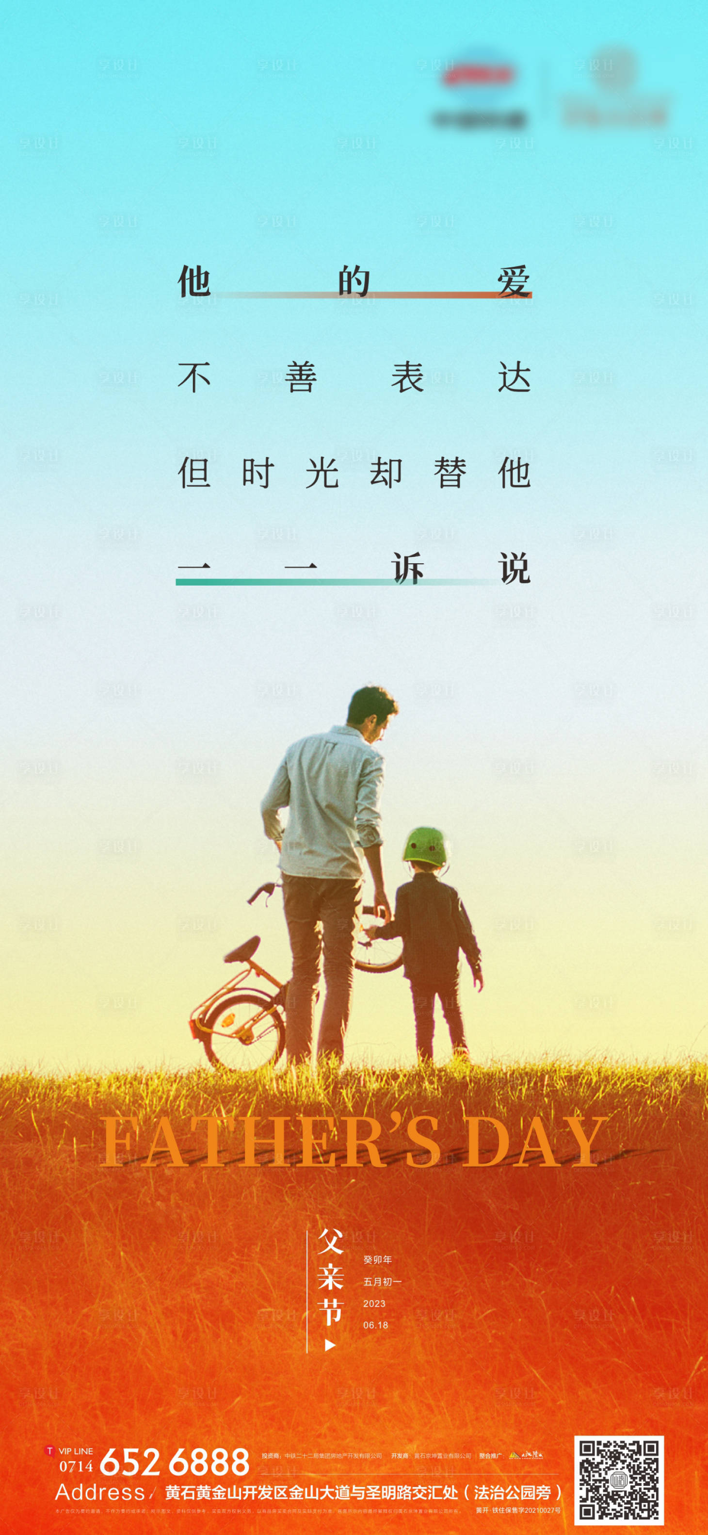 源文件下載【享設(shè)計(jì)】搜索編號(hào)：34800017235095615【地產(chǎn)父親節(jié)海報(bào)】