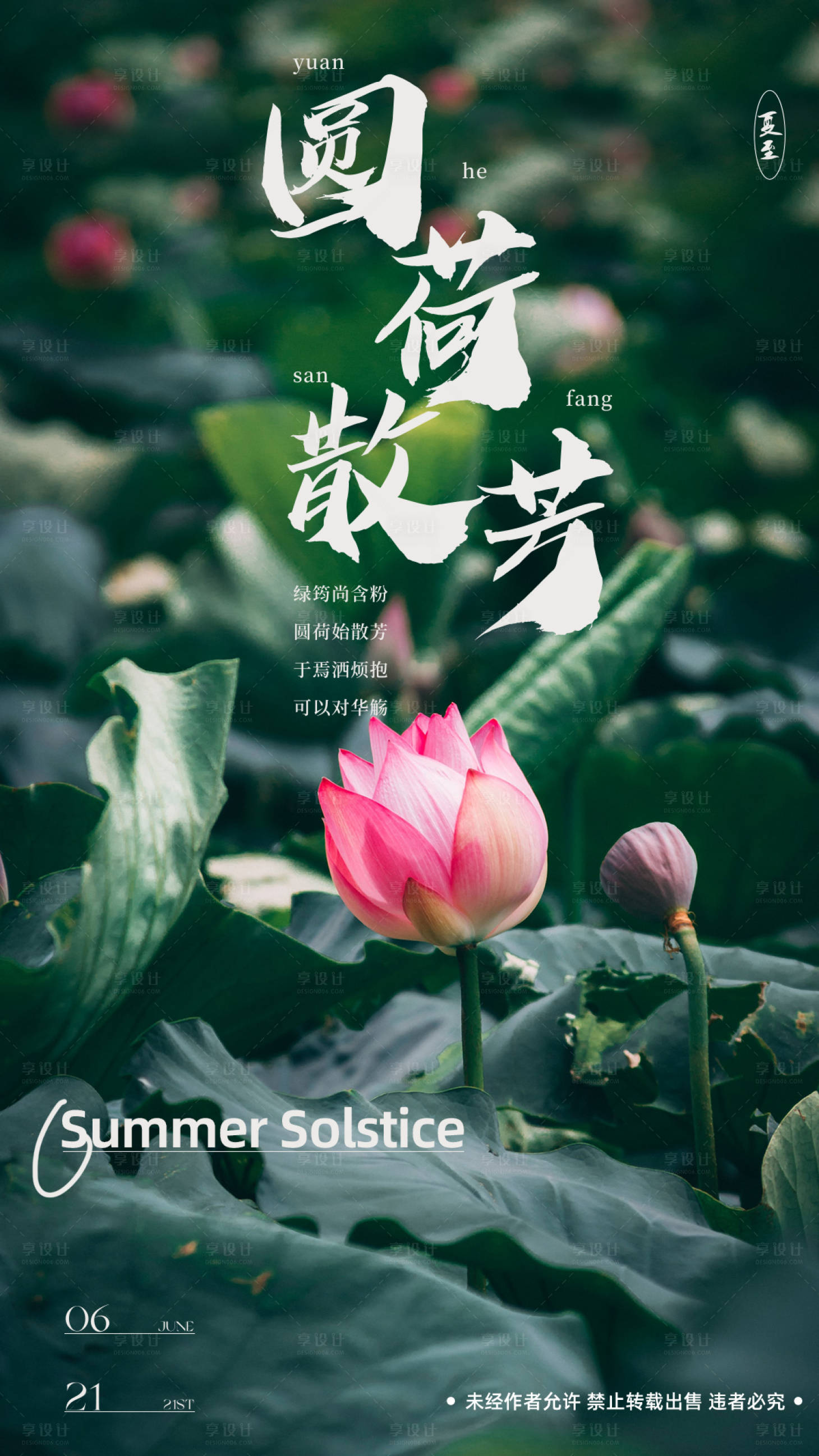 源文件下載【享設(shè)計(jì)】搜索編號(hào)：46650017319868323【地產(chǎn)夏至文藝海報(bào)】
