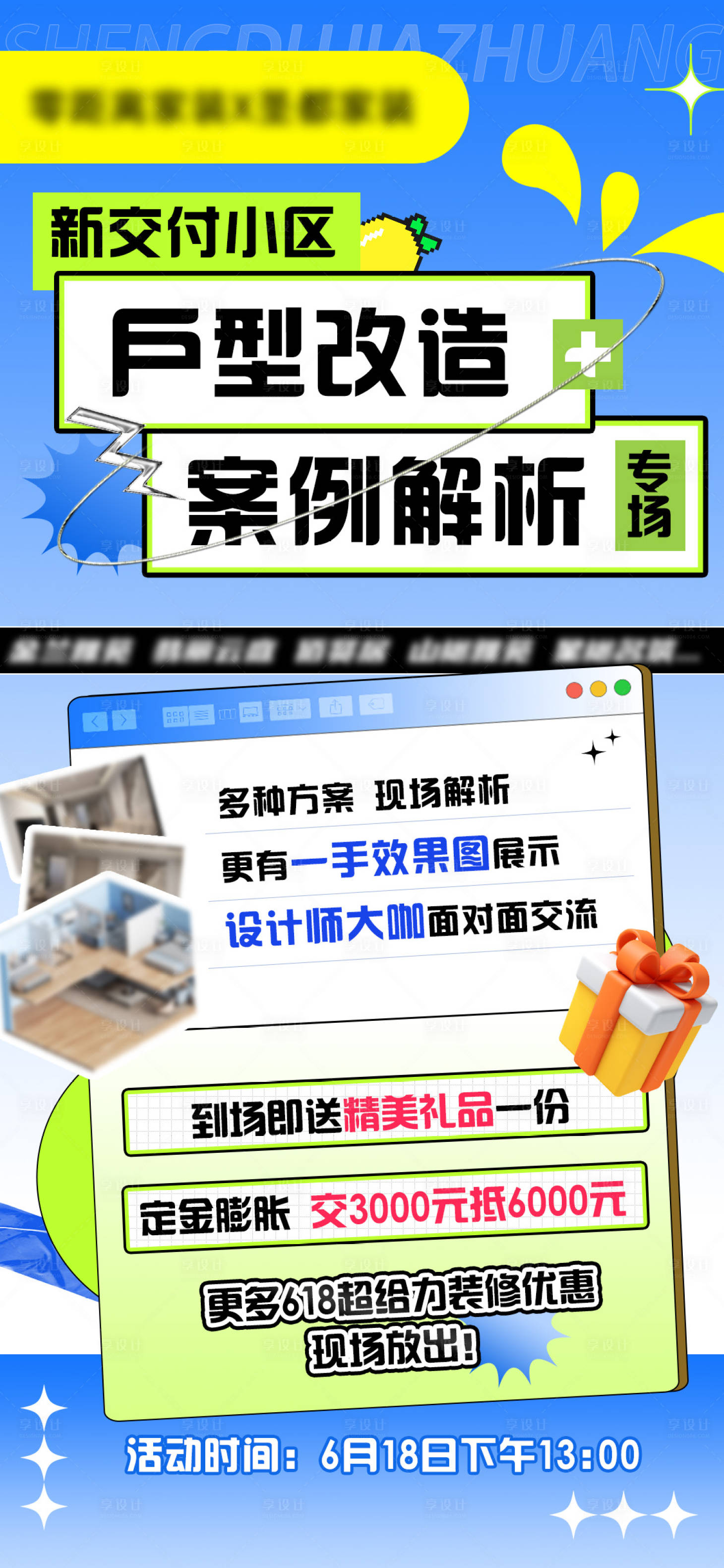 源文件下載【享設計】搜索編號：49240017609419296【新交付小區戶型改造案例解析海報】