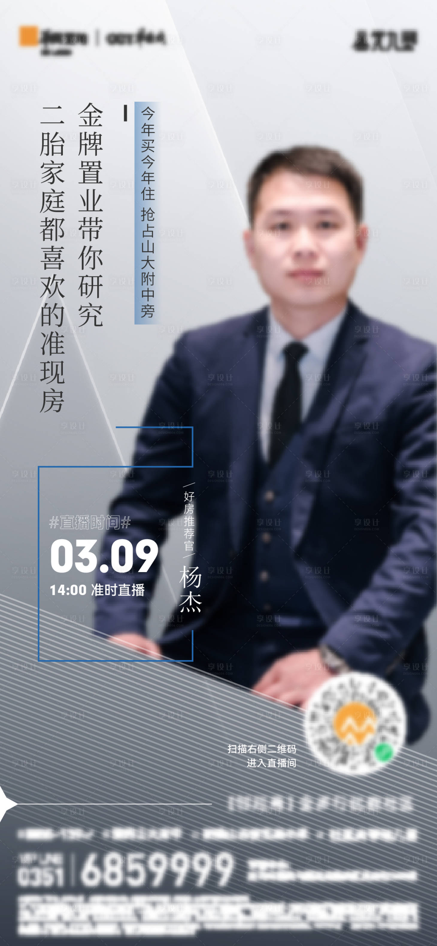 源文件下载【享设计】搜索编号：68480017076397568【地产直播海报】