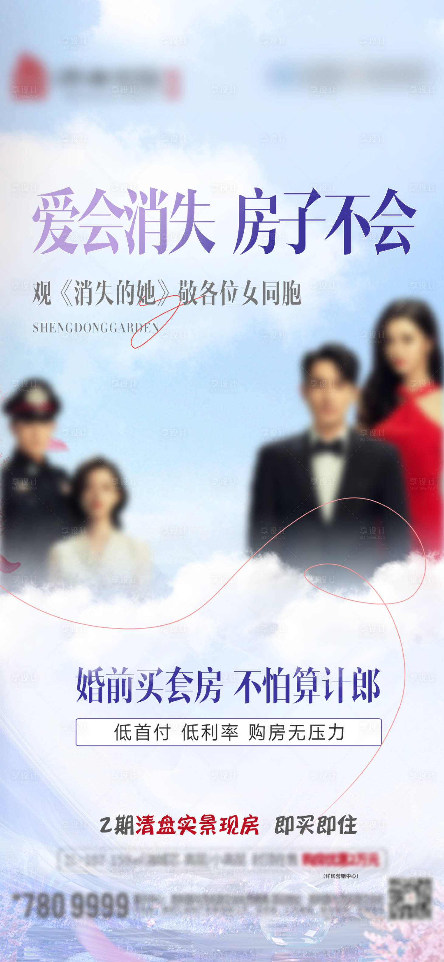 源文件下载【地产消失的她热点海报】编号：37250017669288811