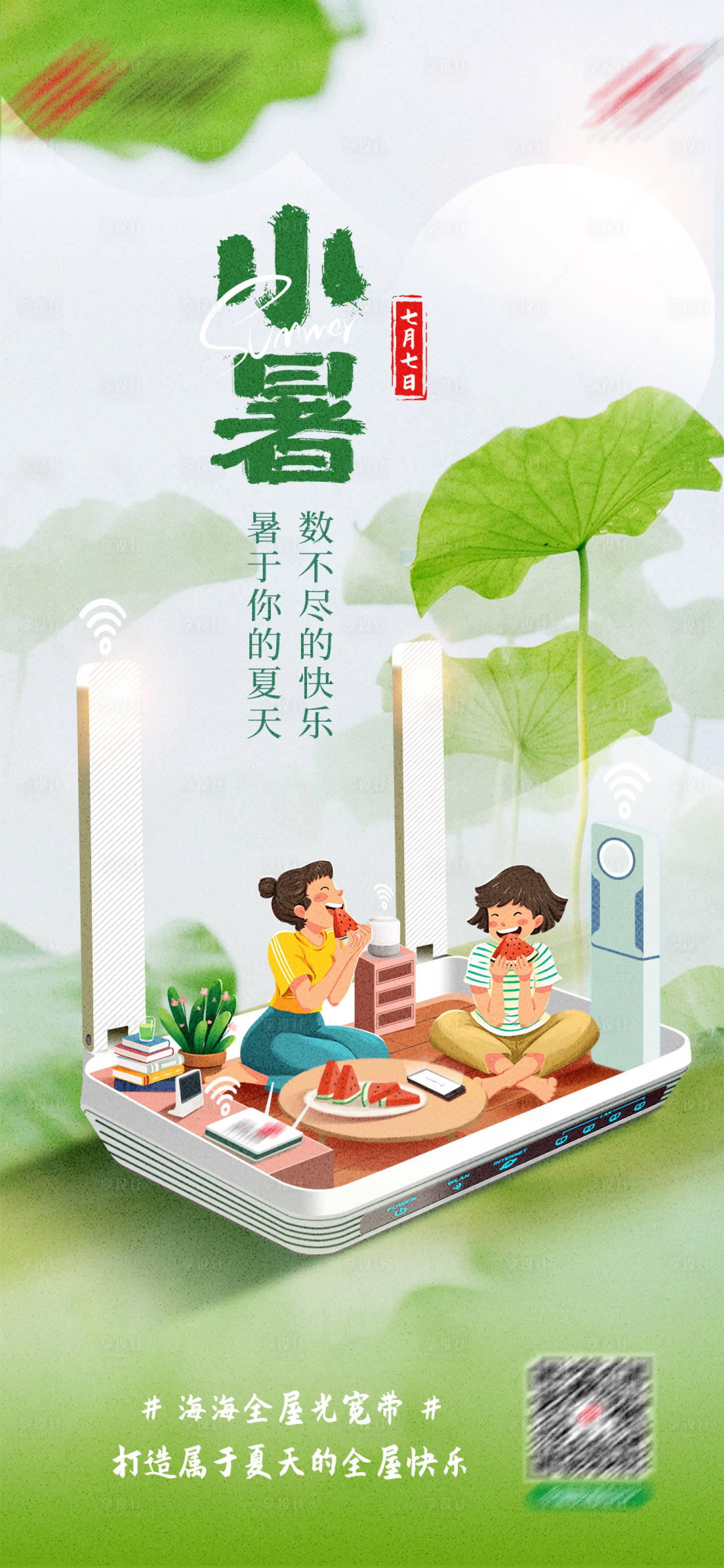 源文件下载【享设计】搜索编号：72850017689884906【小暑节气稿】