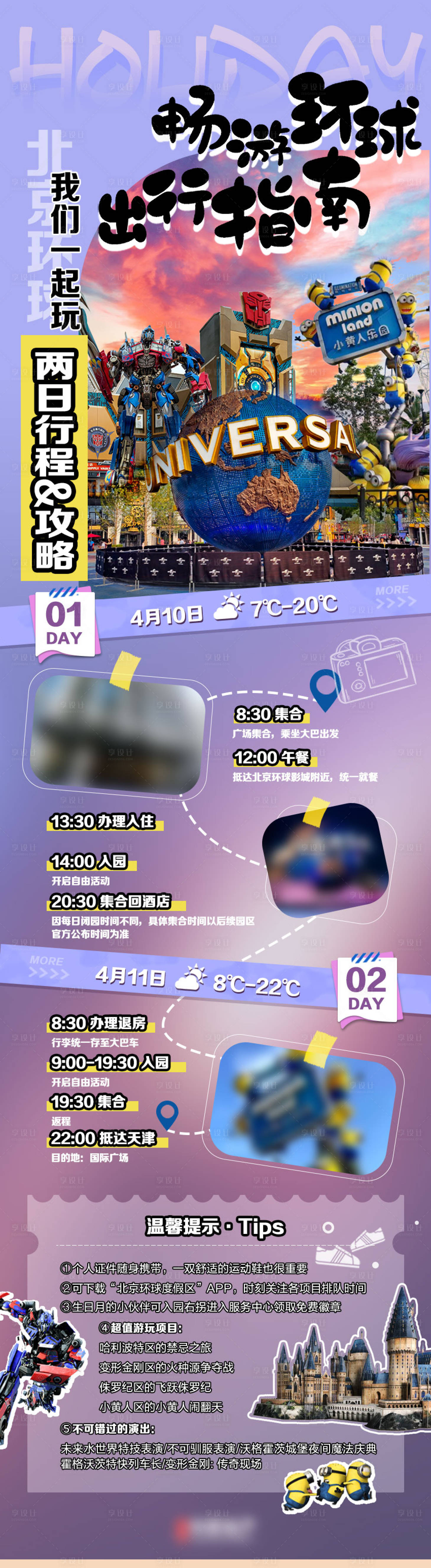 源文件下载【享设计】搜索编号：53600017204914811【北京环球影城旅游攻略海报】