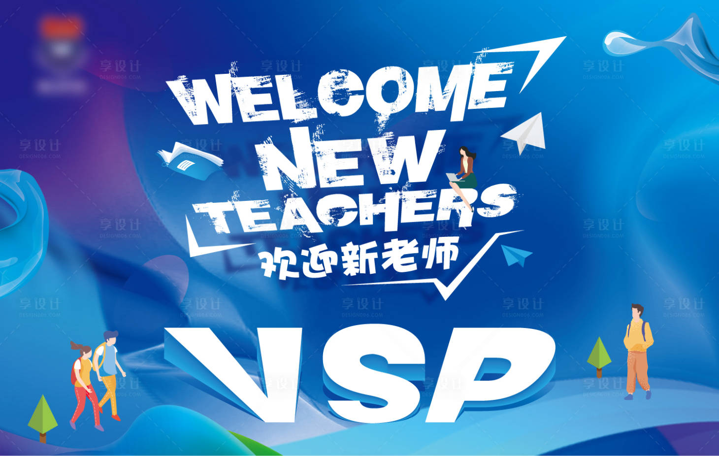 源文件下載【享設計】搜索編號：21320017403203505【歡迎新老師主KV】