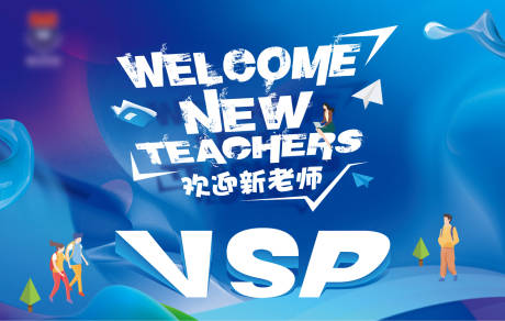 欢迎新老师主KV-源文件【享设计】