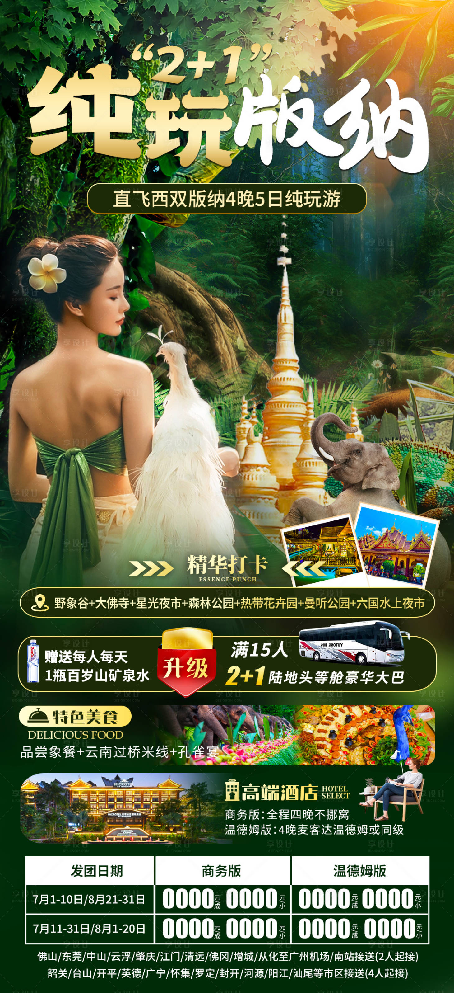源文件下載【享設(shè)計】搜索編號：67670017295414221【純玩版納旅游海報】