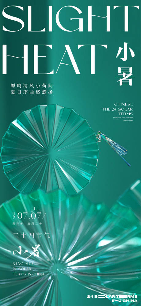 源文件下载【小暑海报】编号：59170017634406862