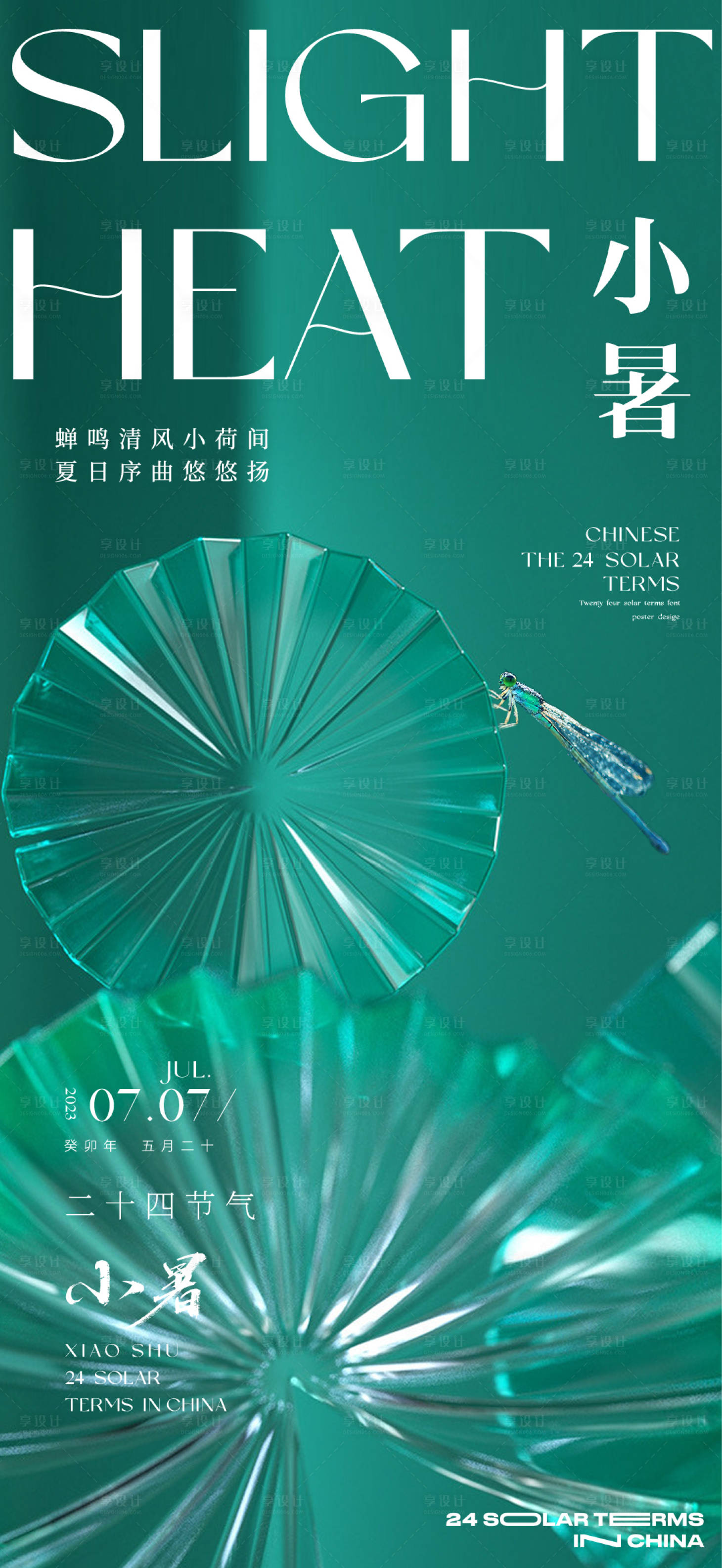 源文件下载【享设计】搜索编号：59170017634406862【小暑海报】