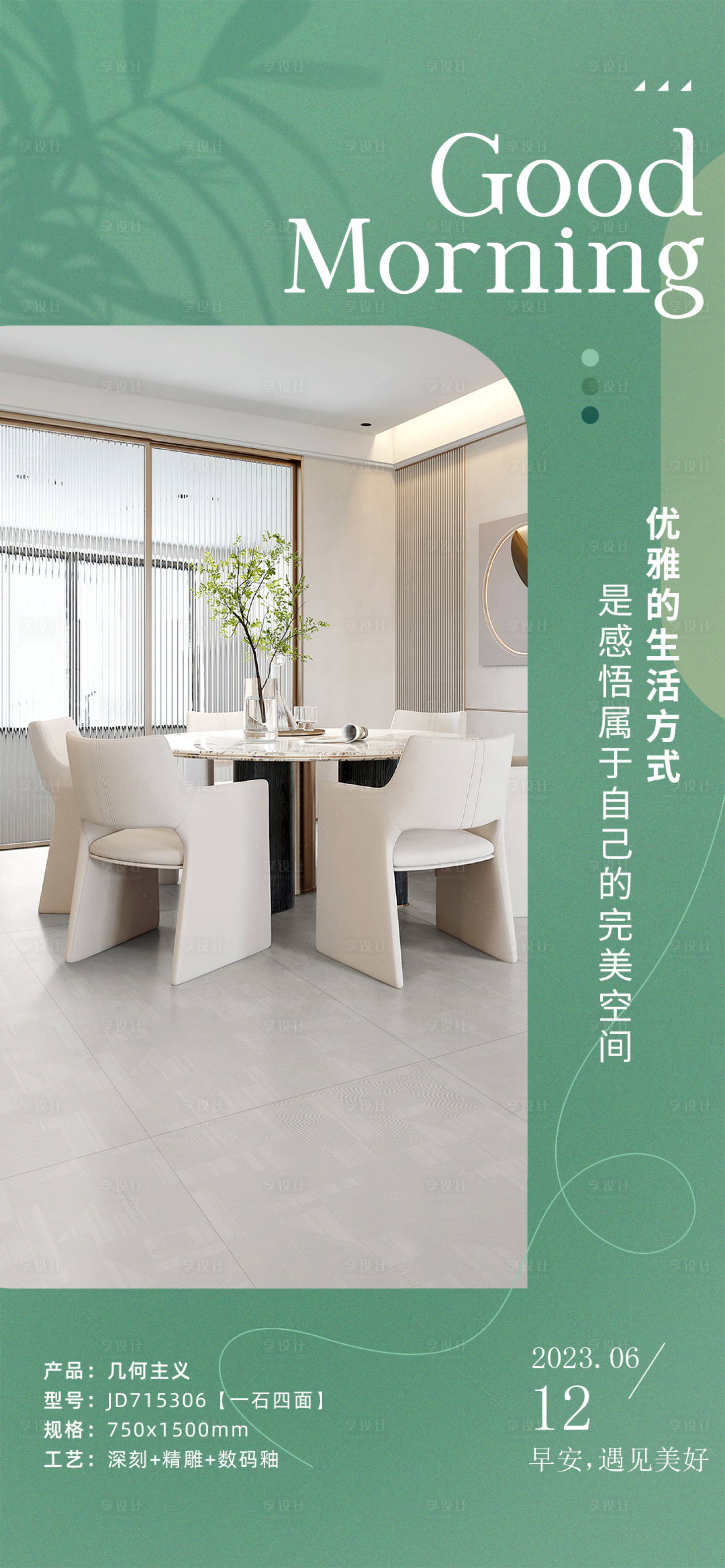 源文件下載【享設(shè)計(jì)】搜索編號：89430017231341176【瓷磚家居早安海報】