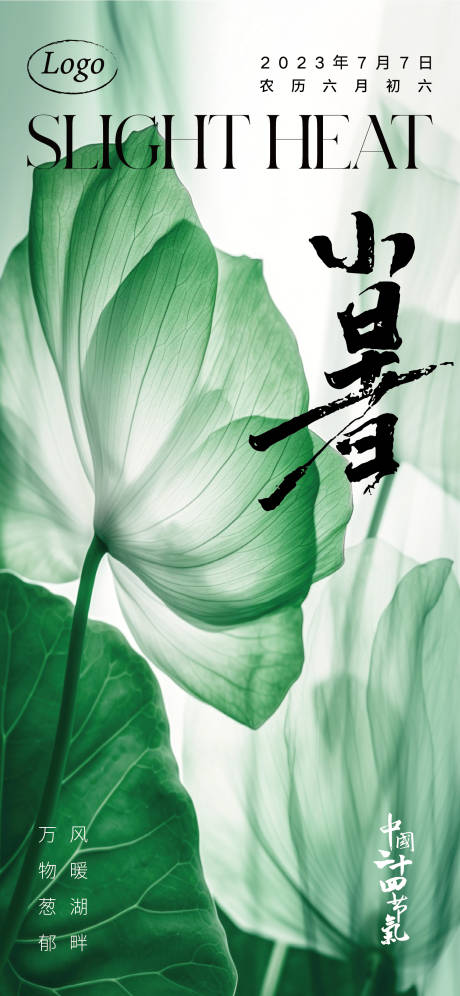 源文件下载【二十四节气小暑海报】编号：97370017697019156