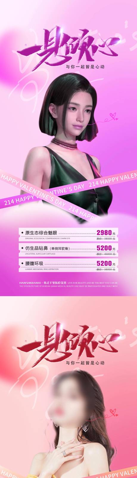 源文件下載【整形情人節(jié)活動(dòng)海報(bào)】編號(hào)：36760017336422263