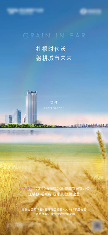 源文件下载【地产芒种刷屏】编号：74430017410625469