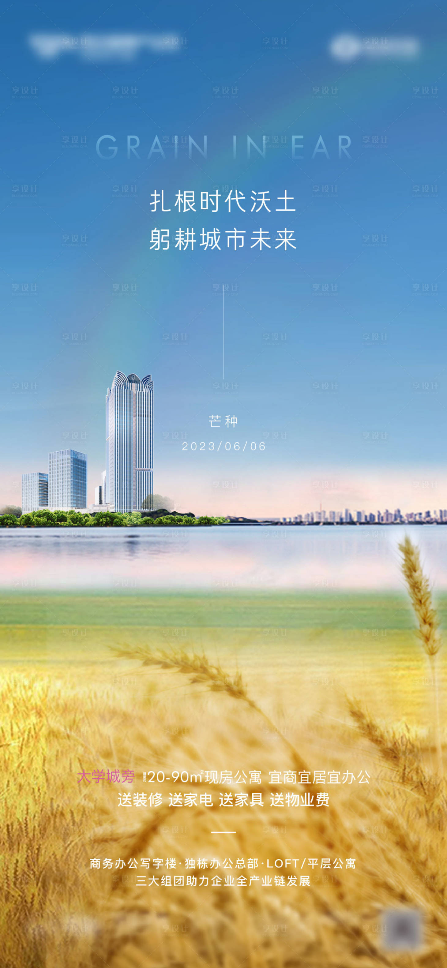 源文件下载【享设计】搜索编号：74430017410625469【地产芒种刷屏】