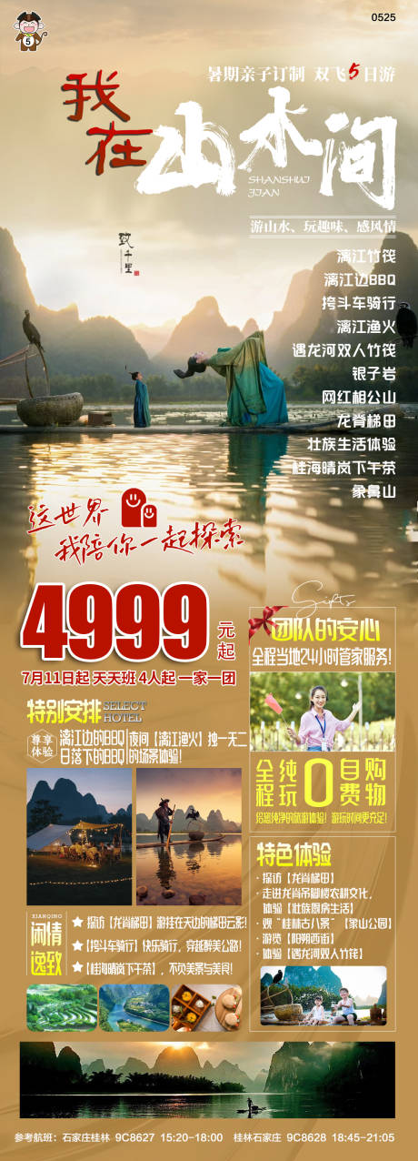 源文件下载【桂林旅游海报】编号：16610017117415935