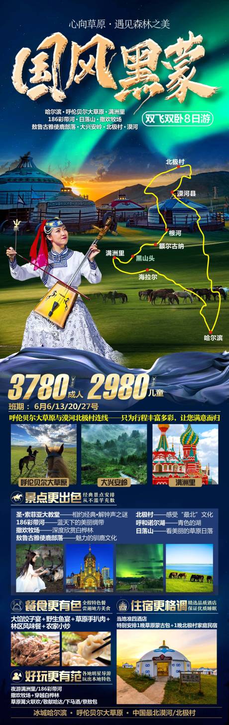 源文件下载【呼伦贝尔旅游海报】编号：73690017642427991