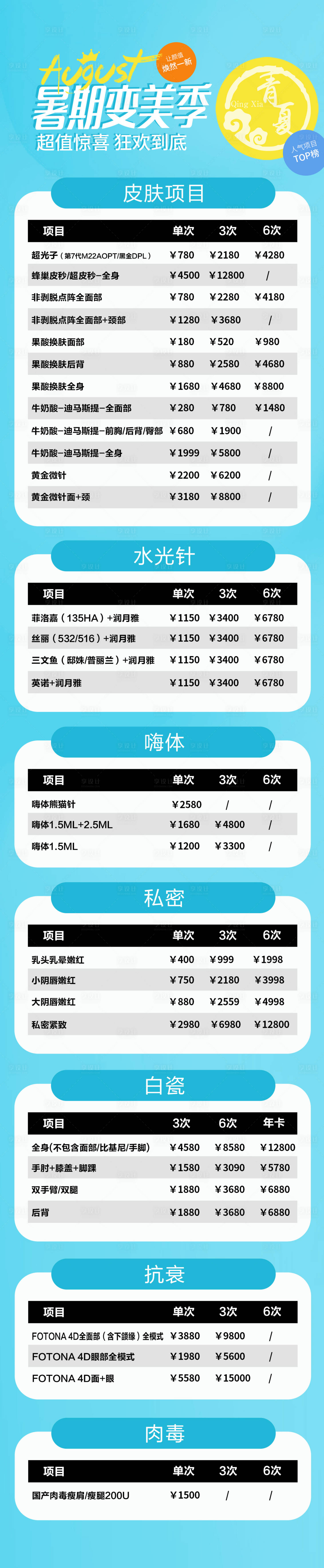 源文件下載【享設(shè)計(jì)】搜索編號：66690017565018590【暑期醫(yī)美畢業(yè)季價(jià)格表】