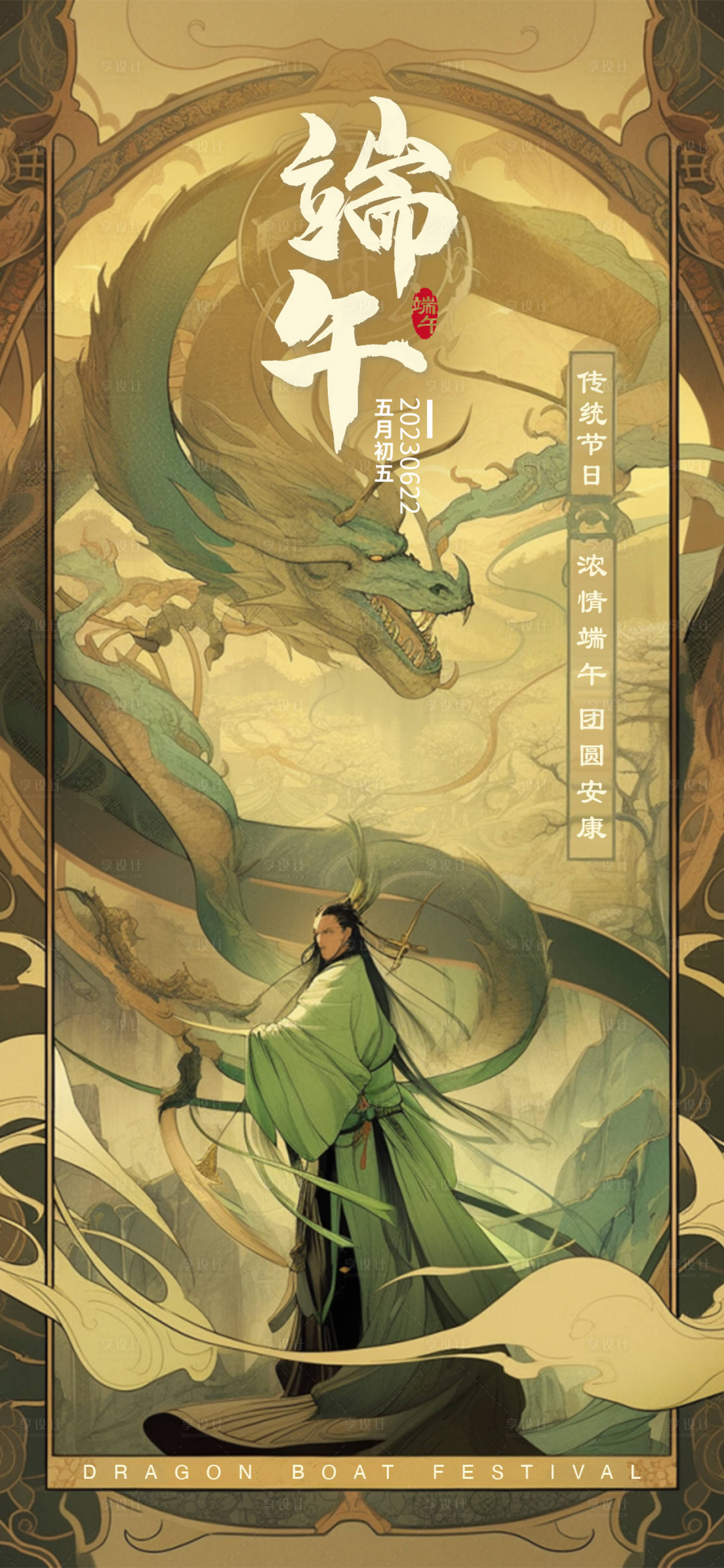 源文件下载【屈原端午节古风插画海报 】编号：34380017389326652