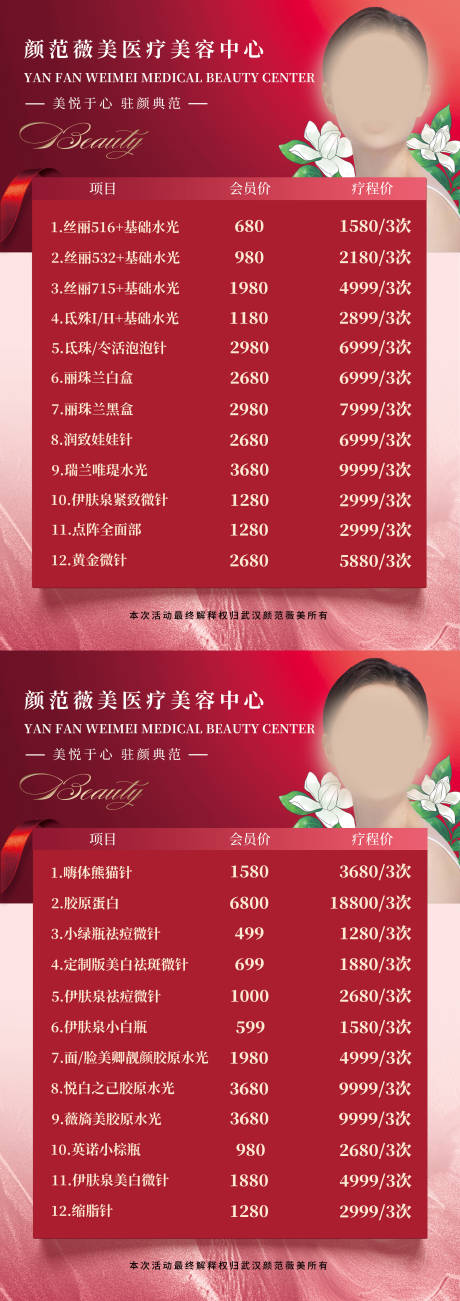 源文件下载【医美皮肤管理价目表】编号：59200017650511279